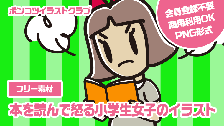 【フリー素材】本を読んで怒る小学生女子のイラスト