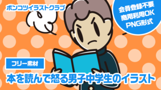 【フリー素材】本を読んで怒る男子中学生のイラスト