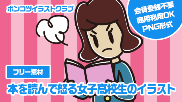 【フリー素材】本を読んで怒る女子高校生のイラスト