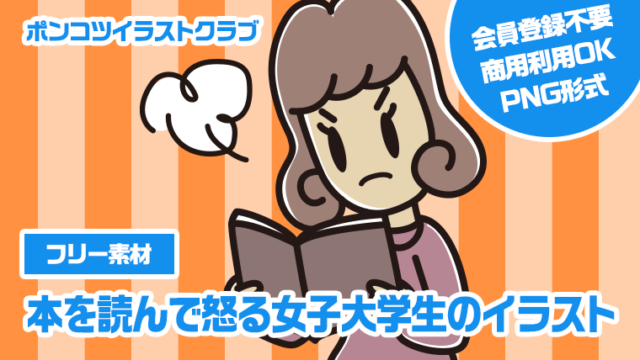 【フリー素材】本を読んで怒る女子大学生のイラスト