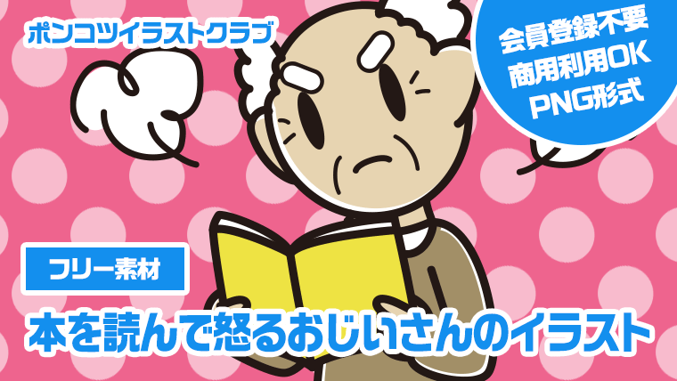 【フリー素材】本を読んで怒るおじいさんのイラスト