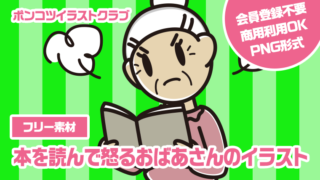 【フリー素材】本を読んで怒るおばあさんのイラスト