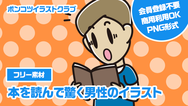 【フリー素材】本を読んで驚く男性のイラスト