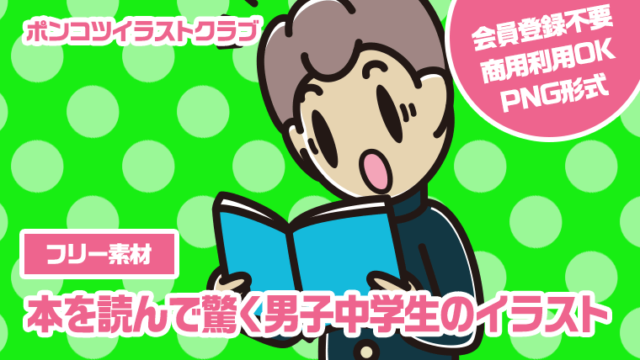 【フリー素材】本を読んで驚く男子中学生のイラスト