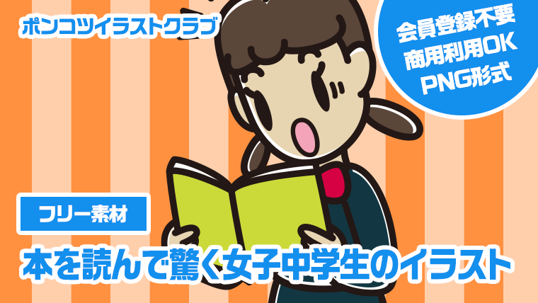 【フリー素材】本を読んで驚く女子中学生のイラスト