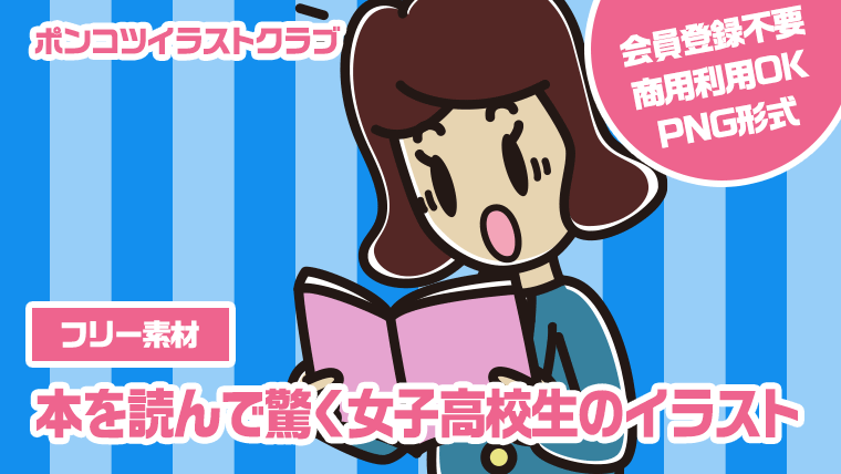 【フリー素材】本を読んで驚く女子高校生のイラスト