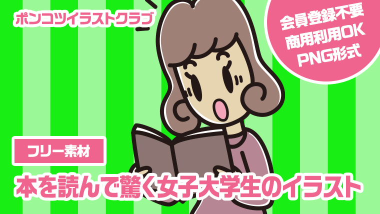 【フリー素材】本を読んで驚く女子大学生のイラスト