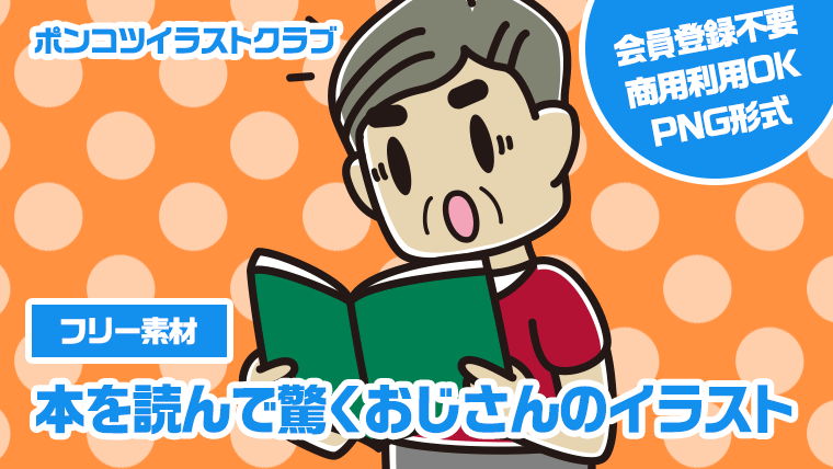 【フリー素材】本を読んで驚くおじさんのイラスト