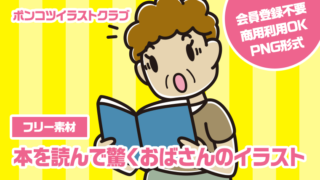 【フリー素材】本を読んで驚くおばさんのイラスト