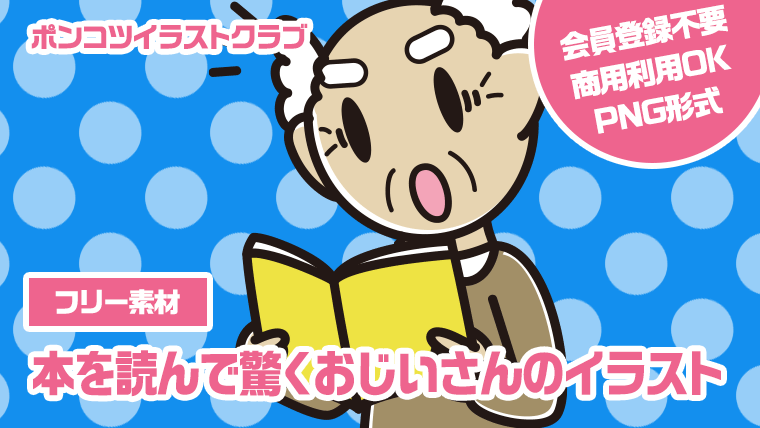 【フリー素材】本を読んで驚くおじいさんのイラスト