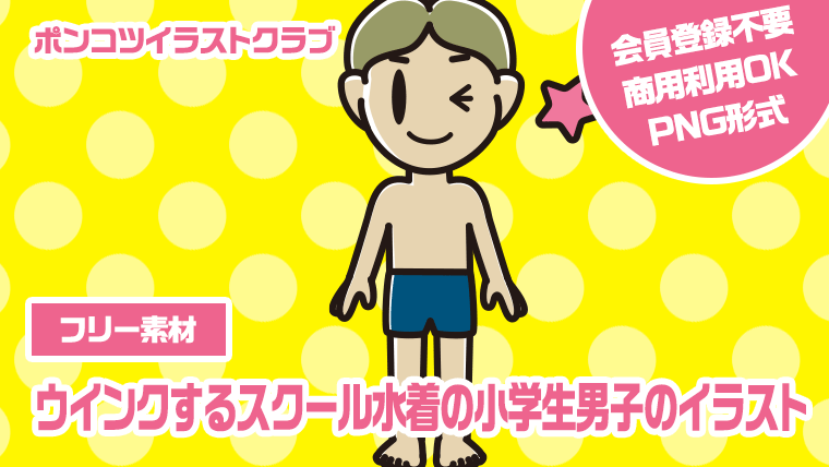 【フリー素材】ウインクするスクール水着の小学生男子のイラスト