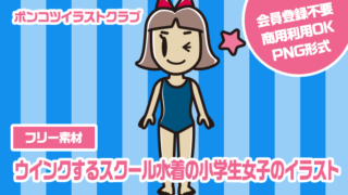 【フリー素材】ウインクするスクール水着の小学生女子のイラスト