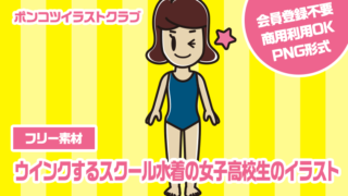 【フリー素材】ウインクするスクール水着の女子高校生のイラスト