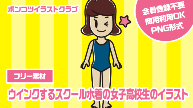 【フリー素材】ウインクするスクール水着の女子高校生のイラスト