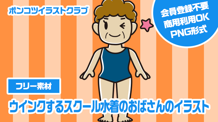 【フリー素材】ウインクするスクール水着のおばさんのイラスト