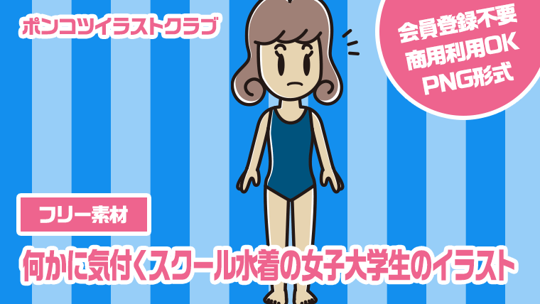 【フリー素材】何かに気付くスクール水着の女子大学生のイラスト