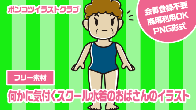 【フリー素材】何かに気付くスクール水着のおばさんのイラスト