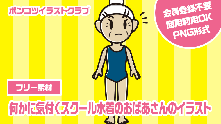 【フリー素材】何かに気付くスクール水着のおばあさんのイラスト