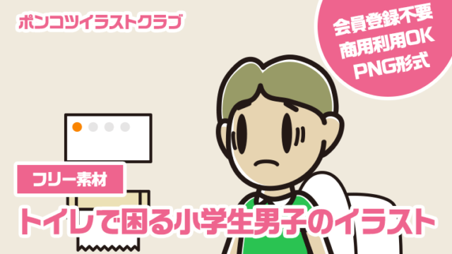 【フリー素材】トイレで困る小学生男子のイラスト