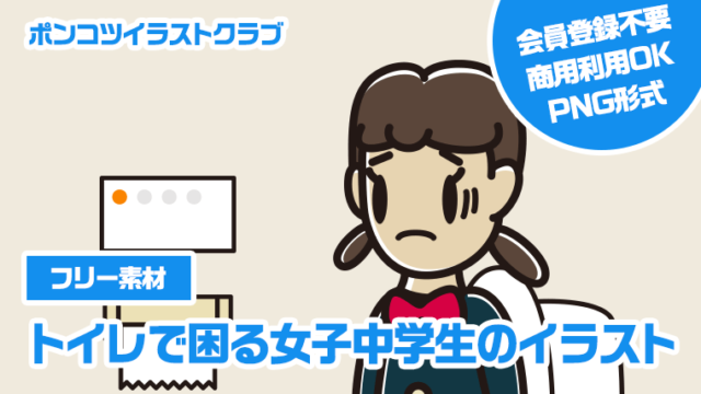 【フリー素材】トイレで困る女子中学生のイラスト