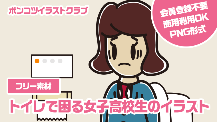 【フリー素材】トイレで困る女子高校生のイラスト