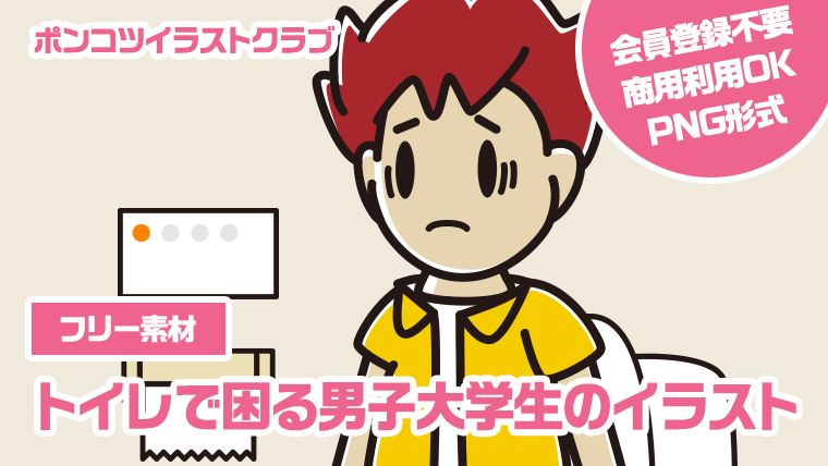 【フリー素材】トイレで困る男子大学生のイラスト