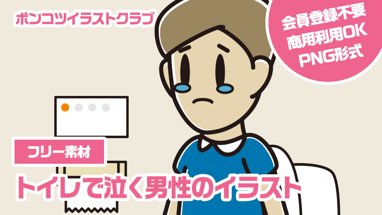 【フリー素材】トイレで泣く男性のイラスト