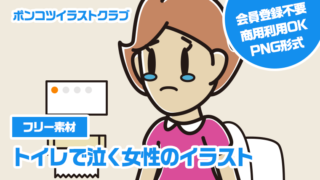 【フリー素材】トイレで泣く女性のイラスト