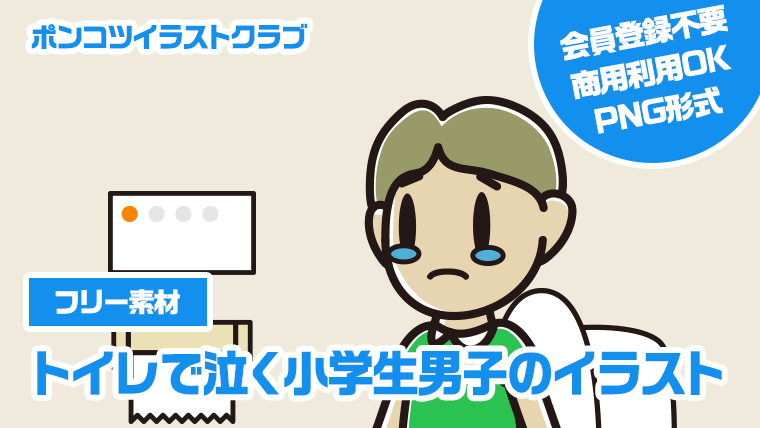 【フリー素材】トイレで泣く小学生男子のイラスト