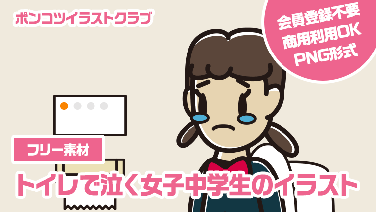 【フリー素材】トイレで泣く女子中学生のイラスト