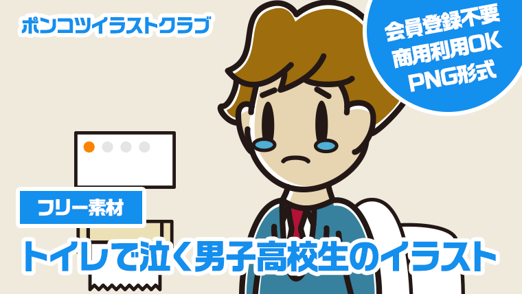 【フリー素材】トイレで泣く男子高校生のイラスト