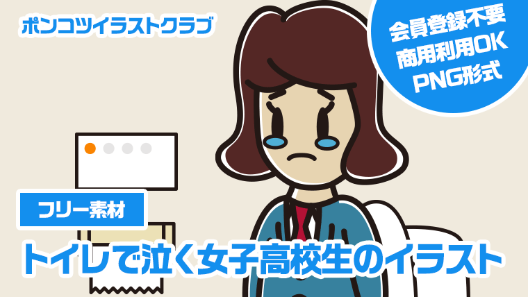 【フリー素材】トイレで泣く女子高校生のイラスト