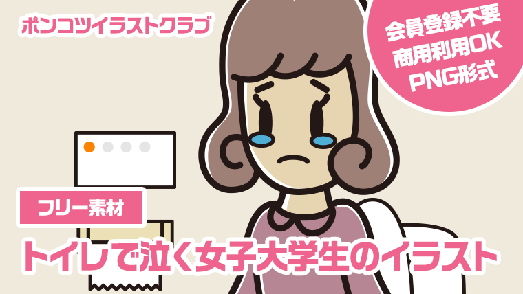 【フリー素材】トイレで泣く女子大学生のイラスト