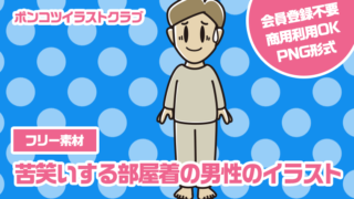 【フリー素材】苦笑いする部屋着の男性のイラスト