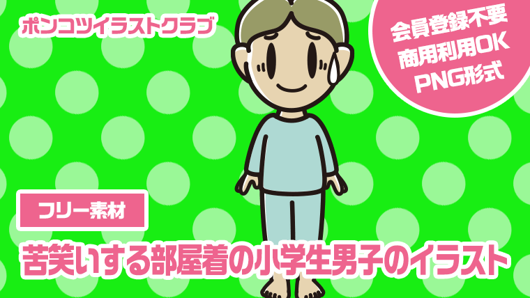 【フリー素材】苦笑いする部屋着の小学生男子のイラスト