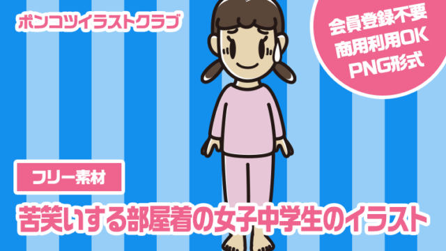 【フリー素材】苦笑いする部屋着の女子中学生のイラスト