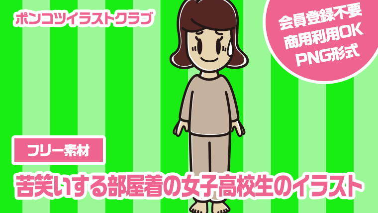 【フリー素材】苦笑いする部屋着の女子高校生のイラスト