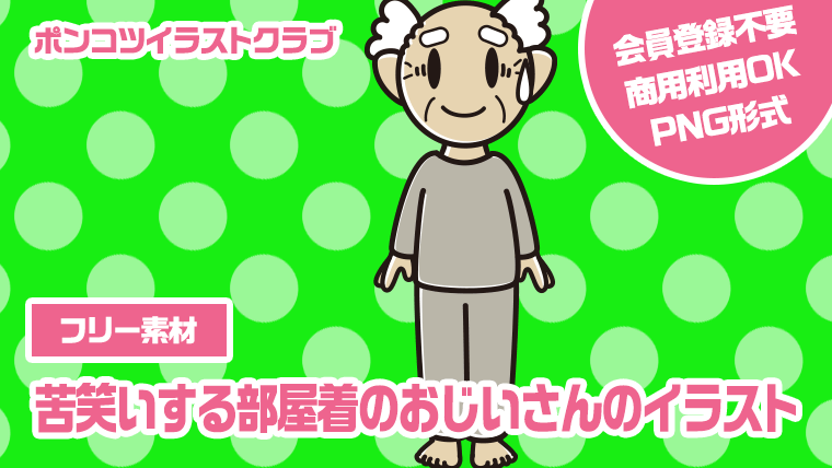 【フリー素材】苦笑いする部屋着のおじいさんのイラスト