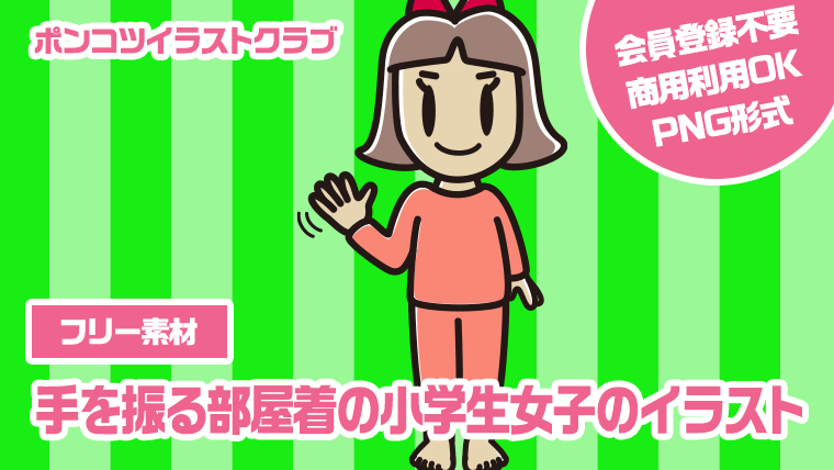 【フリー素材】手を振る部屋着の小学生女子のイラスト