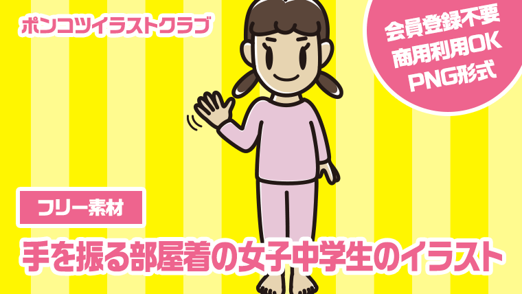 【フリー素材】手を振る部屋着の女子中学生のイラスト