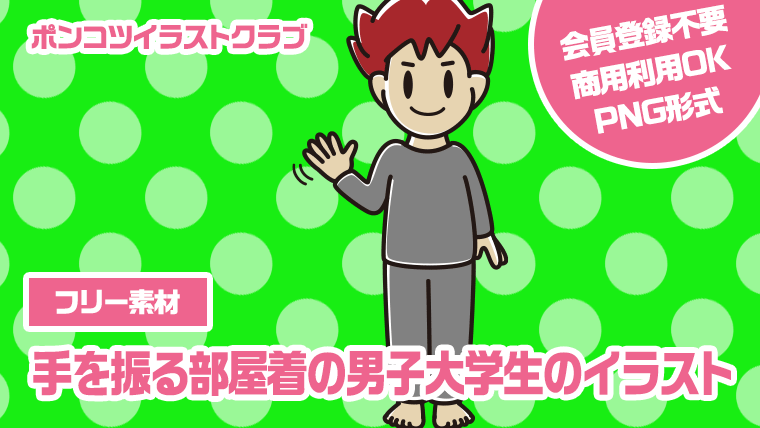 【フリー素材】手を振る部屋着の男子大学生のイラスト