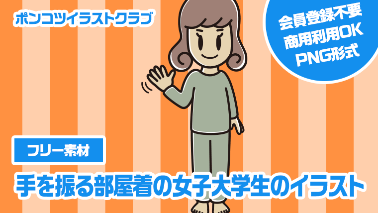 【フリー素材】手を振る部屋着の女子大学生のイラスト