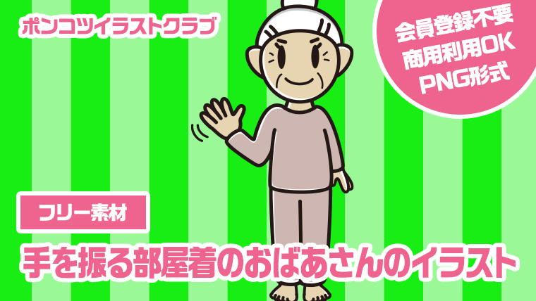 【フリー素材】手を振る部屋着のおばあさんのイラスト