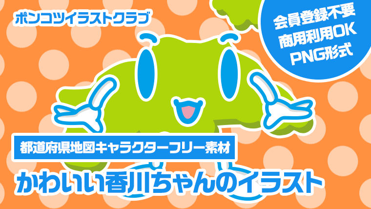 【都道府県地図キャラクターフリー素材】かわいい香川ちゃんのイラスト