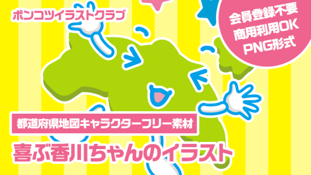 【都道府県地図キャラクターフリー素材】喜ぶ香川ちゃんのイラスト
