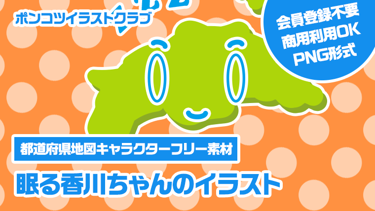 【都道府県地図キャラクターフリー素材】眠る香川ちゃんのイラスト