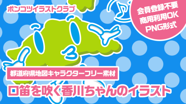 【都道府県地図キャラクターフリー素材】口笛を吹く香川ちゃんのイラスト
