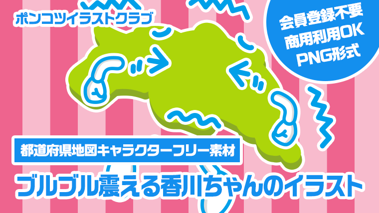 【都道府県地図キャラクターフリー素材】ブルブル震える香川ちゃんのイラスト