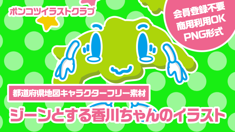 【都道府県地図キャラクターフリー素材】ジーンとする香川ちゃんのイラスト