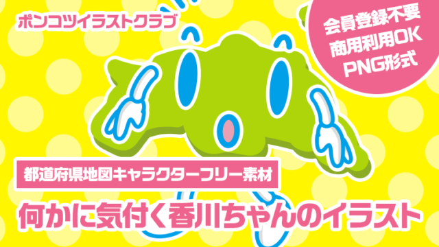 【都道府県地図キャラクターフリー素材】何かに気付く香川ちゃんのイラスト